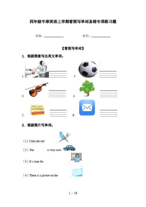 四年级牛津英语上学期看图写单词易错专项练习题