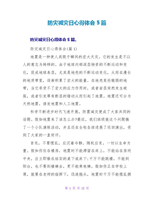 防灾减灾日心得体会5篇