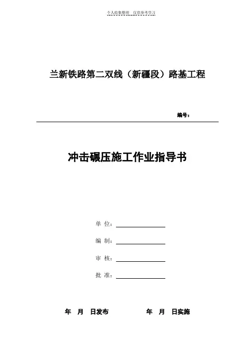 冲击碾压作业指导书