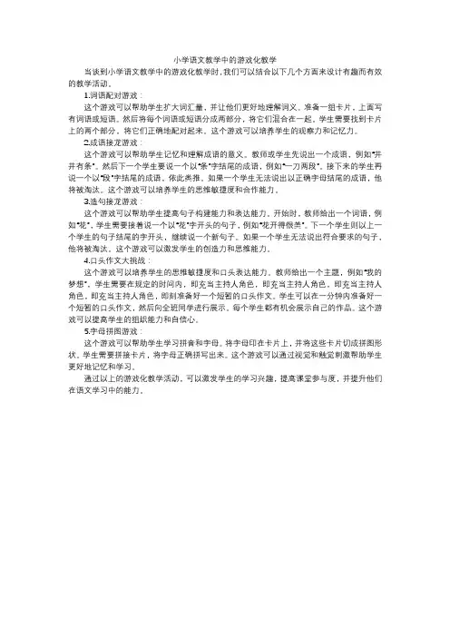 小学语文教学中的游戏化教学