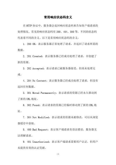 常用响应状态码含义