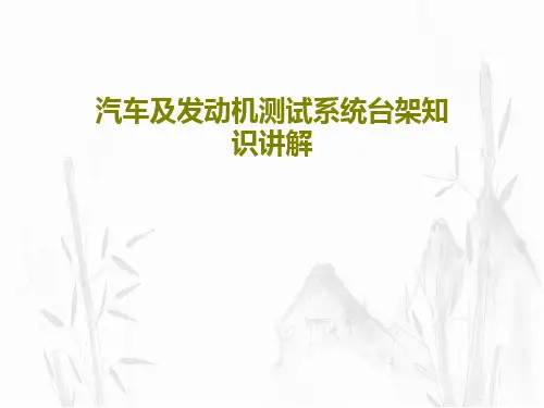 汽车及发动机测试系统台架知识讲解57页PPT