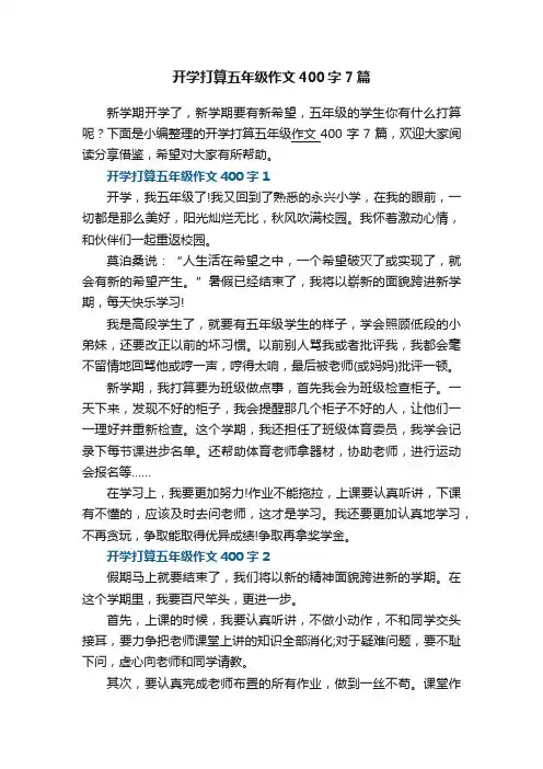 开学打算五年级作文400字7篇