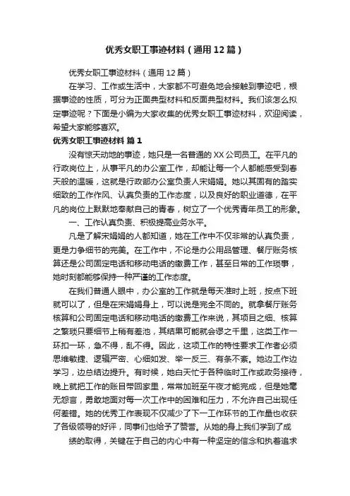 优秀女职工事迹材料（通用12篇）