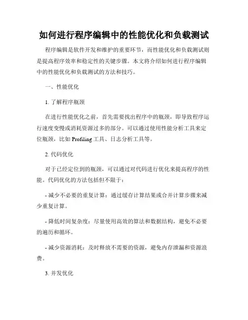 如何进行程序编辑中的性能优化和负载测试