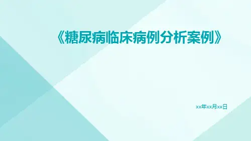 糖尿病临床病例分析案例