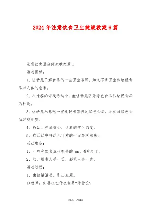2024年注意饮食卫生健康教案6篇