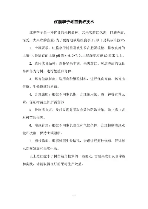 红脆李子树苗栽培技术