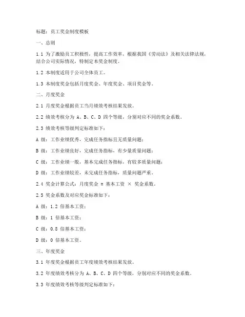 管理员工奖金制度模板范文