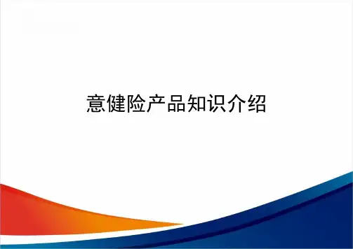 新员工意健险(19P)