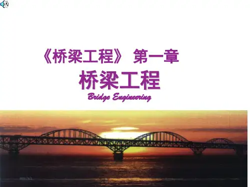 桥梁工程课件