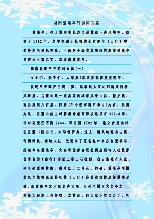 最新整理湖南爱晚亭导游词五篇