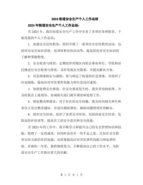 2024街道安全生产个人工作总结