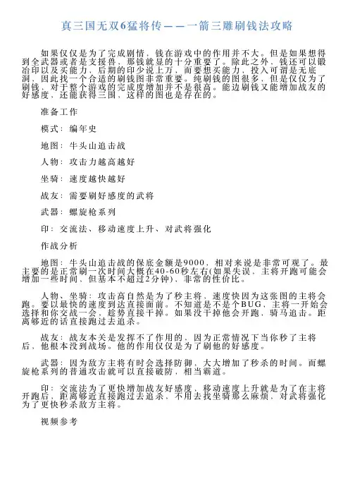 真三国无双6猛将传——一箭三雕刷钱法攻略