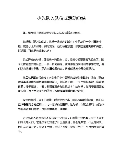 少先队入队仪式活动总结