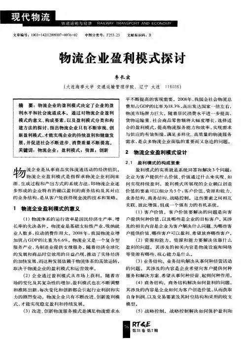 物流企业盈利模式探讨