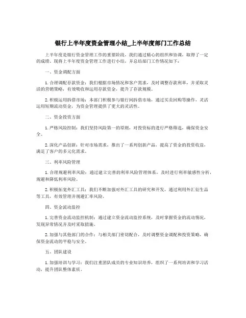 银行上半年度资金管理小结_上半年度部门工作总结