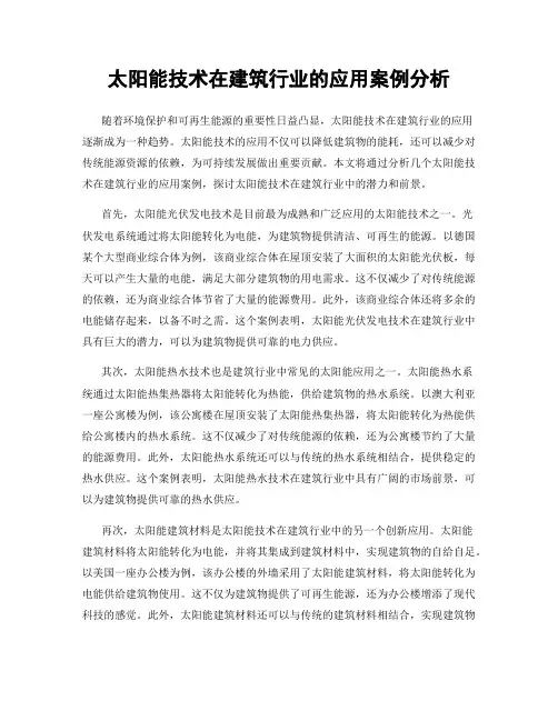 太阳能技术在建筑行业的应用案例分析