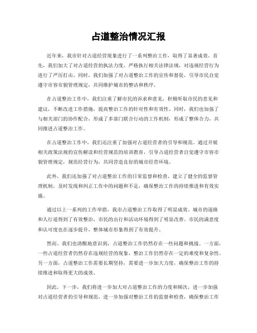 占道整治情况汇报