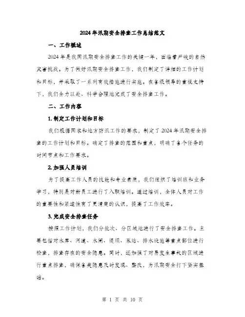 2024年汛期安全排查工作总结范文(三篇)