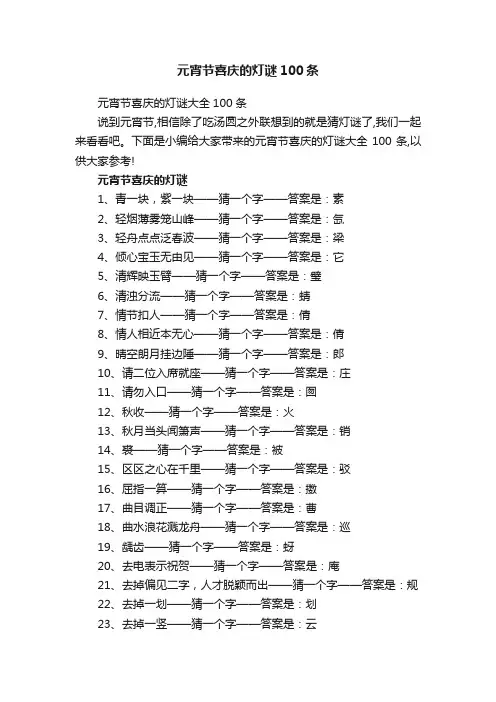元宵节喜庆的灯谜100条