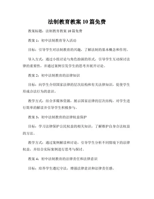 法制教育教案10篇免费