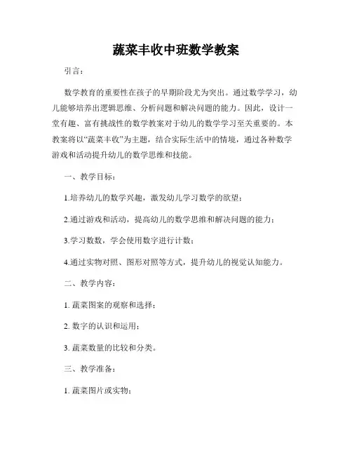 蔬菜丰收中班数学教案