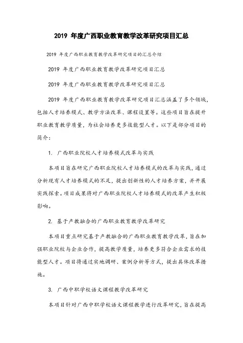 2019 年度广西职业教育教学改革研究项目