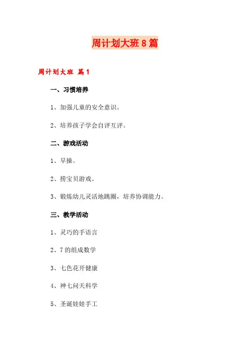 周计划大班8篇