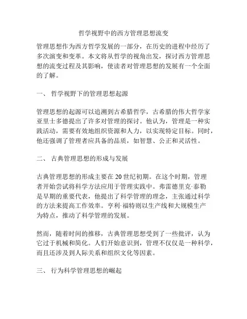 哲学视野中的西方管理思想流变