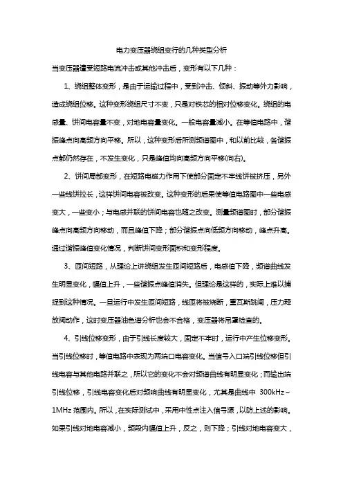 电力变压器绕组变形的类型