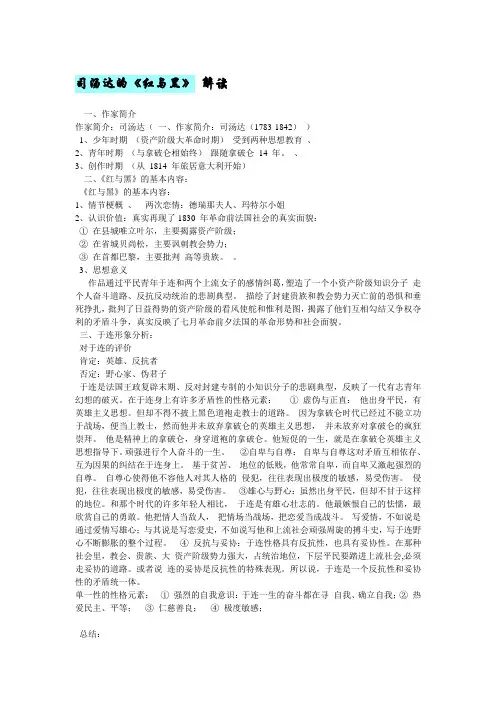司汤达的《红与黑》 解读