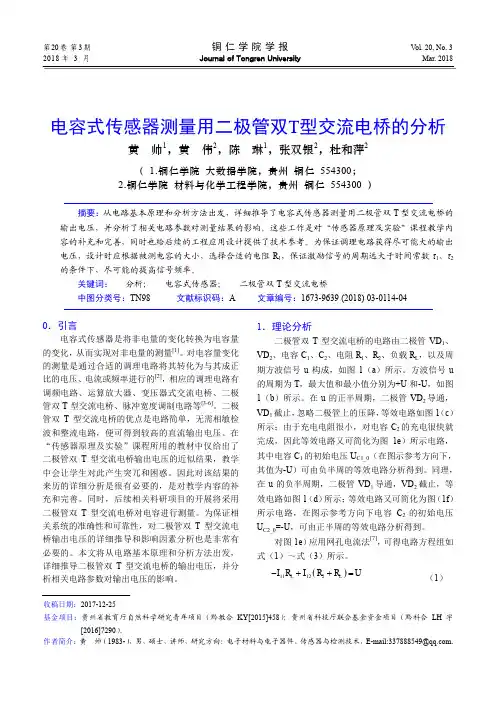 电容式传感器测量用二极管双T型交流电桥的分析