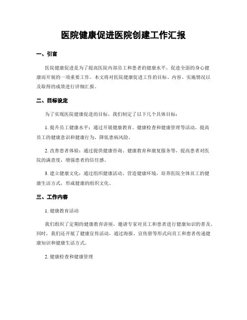医院健康促进医院创建工作汇报