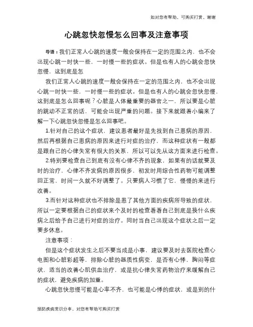 心跳忽快忽慢怎么回事及注意事项