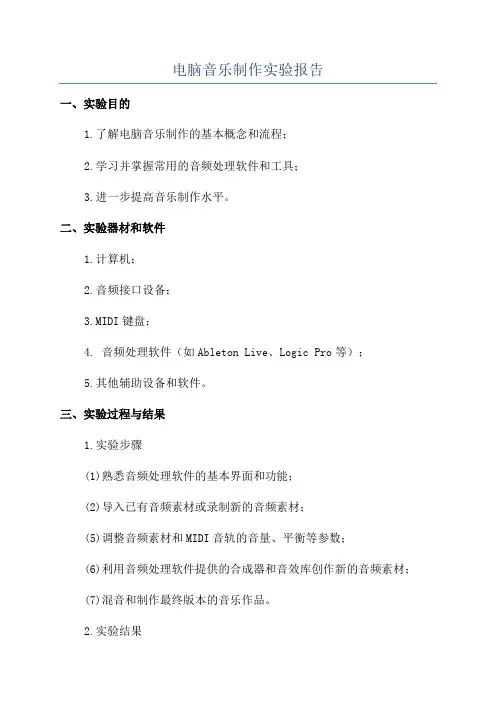 电脑音乐制作实验报告