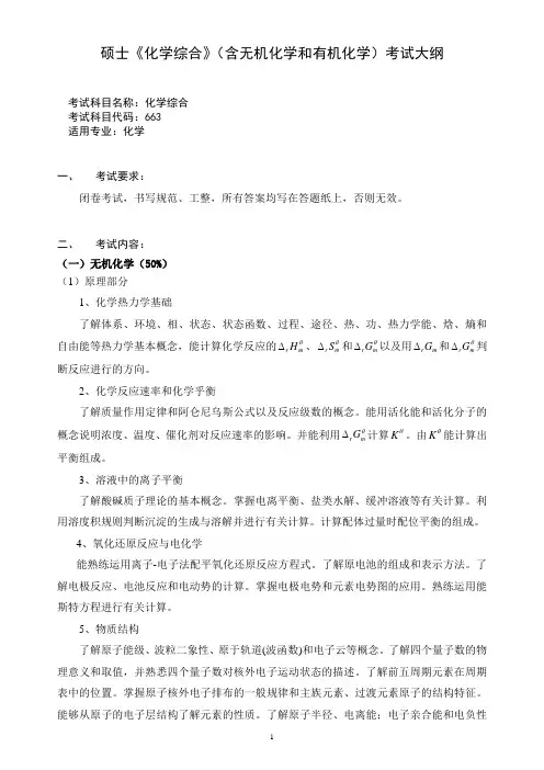硕士《化学综合》(含无机化学和有机化学)考试大纲