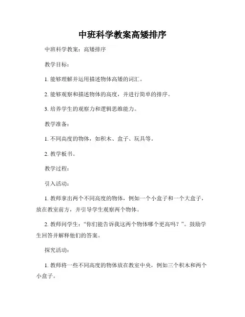 中班科学教案高矮排序
