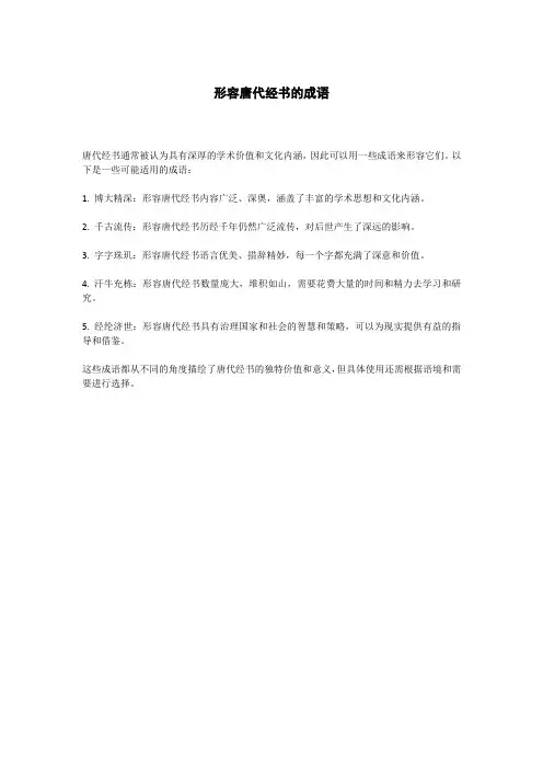 形容唐代经书的成语