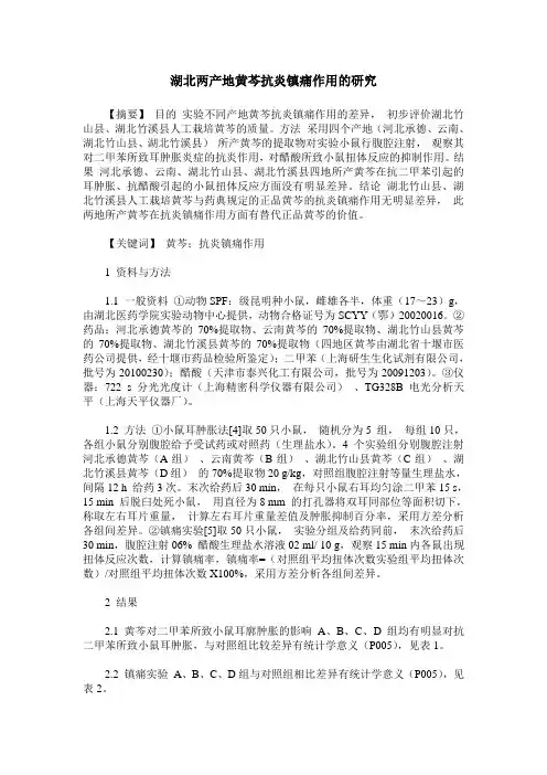 湖北两产地黄芩抗炎镇痛作用的研究
