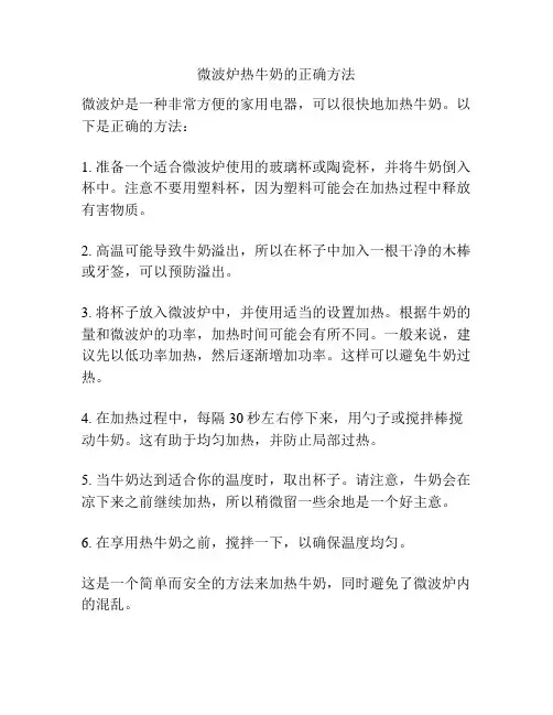 微波炉热牛奶的正确方法
