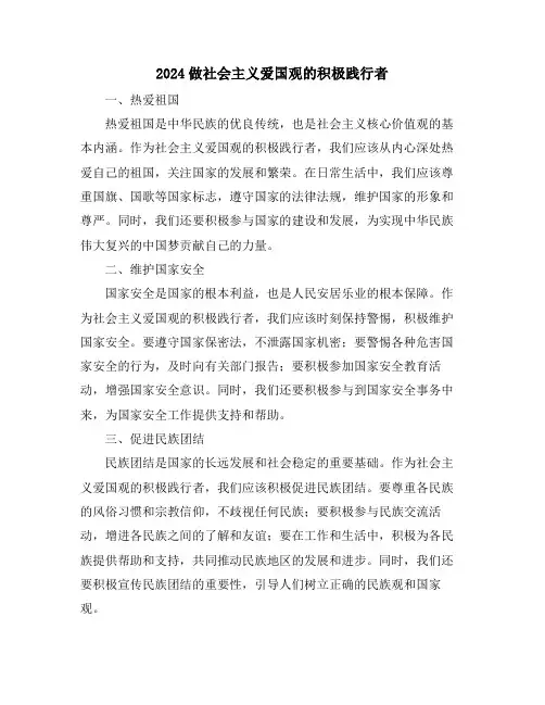 2024做社会主义爱国观的积极践行者
