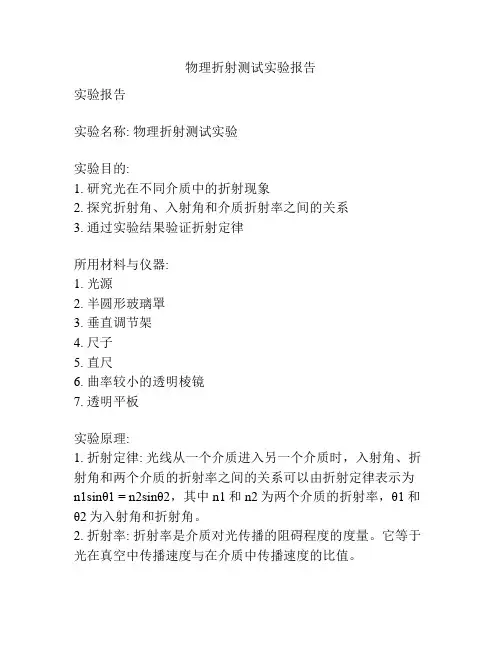 物理折射测试实验报告