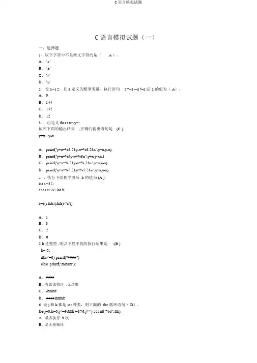 C语言模拟题