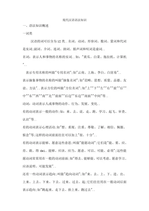 现代汉语语法知识