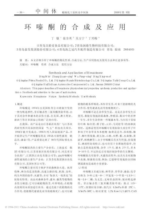 环嗪酮的合成及应用