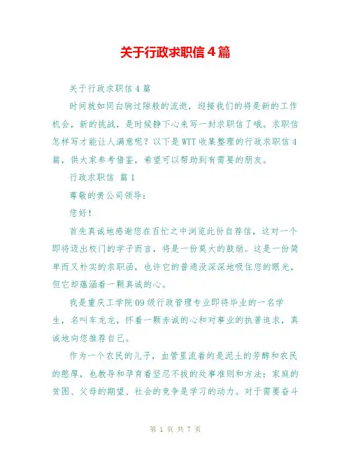 关于行政求职信4篇