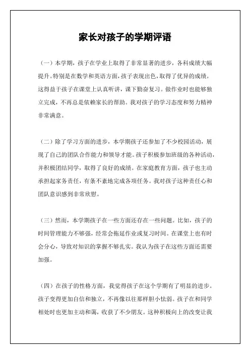 家长对孩子的学期评语
