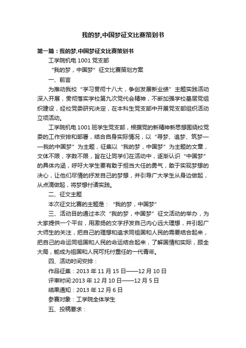 我的梦,中国梦征文比赛策划书
