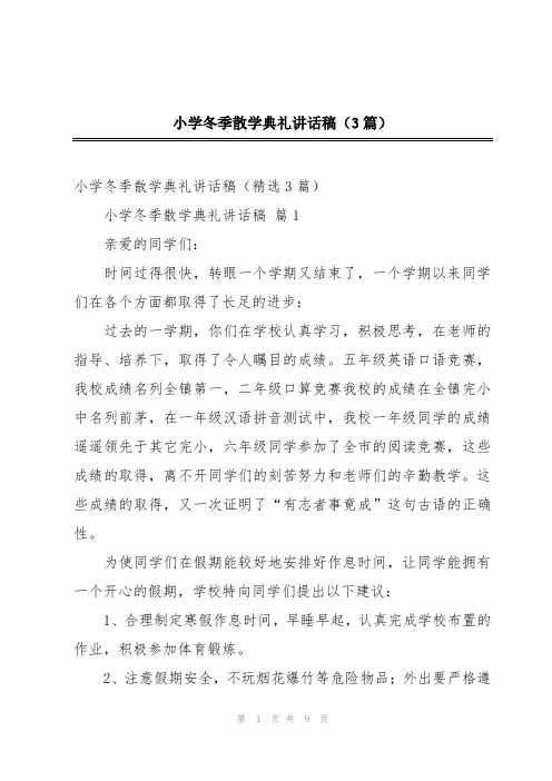 2024年小学冬季散学典礼讲话稿(3篇)